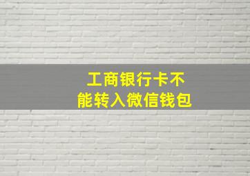 工商银行卡不能转入微信钱包