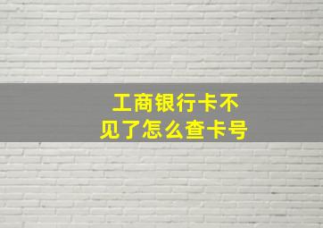 工商银行卡不见了怎么查卡号