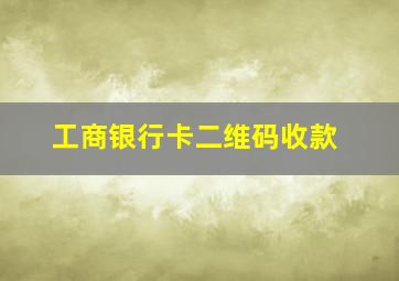 工商银行卡二维码收款