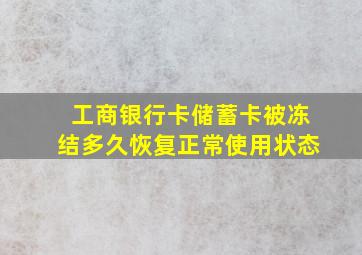 工商银行卡储蓄卡被冻结多久恢复正常使用状态