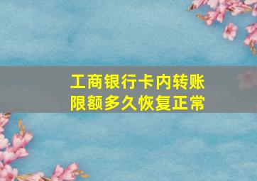 工商银行卡内转账限额多久恢复正常