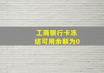 工商银行卡冻结可用余额为0