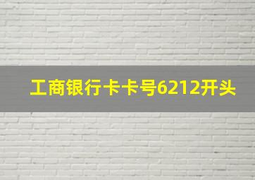 工商银行卡卡号6212开头