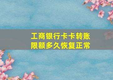 工商银行卡卡转账限额多久恢复正常