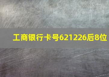 工商银行卡号621226后8位