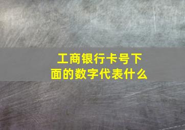 工商银行卡号下面的数字代表什么