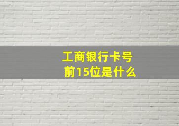 工商银行卡号前15位是什么