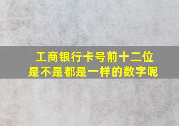 工商银行卡号前十二位是不是都是一样的数字呢