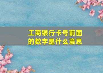 工商银行卡号前面的数字是什么意思