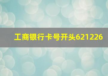 工商银行卡号开头621226