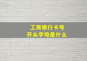 工商银行卡号开头字母是什么