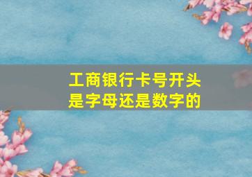 工商银行卡号开头是字母还是数字的