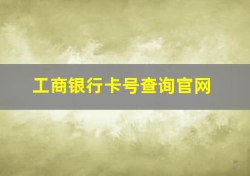 工商银行卡号查询官网