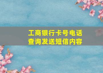 工商银行卡号电话查询发送短信内容