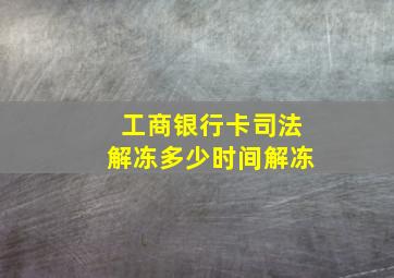 工商银行卡司法解冻多少时间解冻