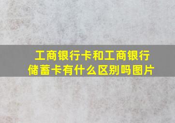 工商银行卡和工商银行储蓄卡有什么区别吗图片