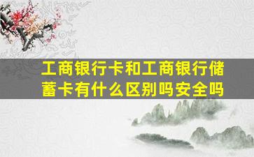 工商银行卡和工商银行储蓄卡有什么区别吗安全吗