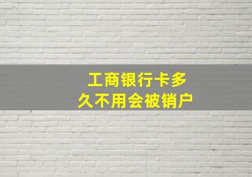 工商银行卡多久不用会被销户