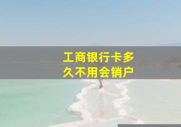 工商银行卡多久不用会销户