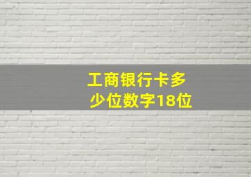 工商银行卡多少位数字18位