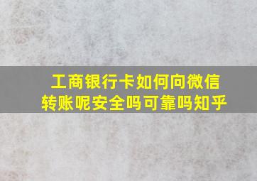 工商银行卡如何向微信转账呢安全吗可靠吗知乎