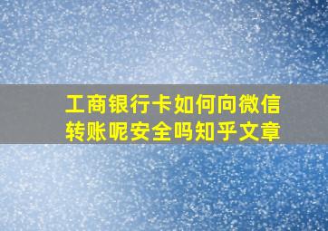 工商银行卡如何向微信转账呢安全吗知乎文章