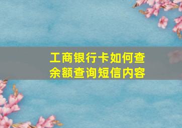 工商银行卡如何查余额查询短信内容