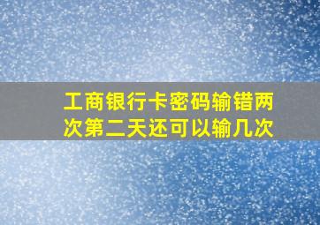 工商银行卡密码输错两次第二天还可以输几次