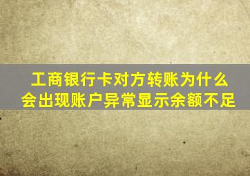 工商银行卡对方转账为什么会出现账户异常显示余额不足