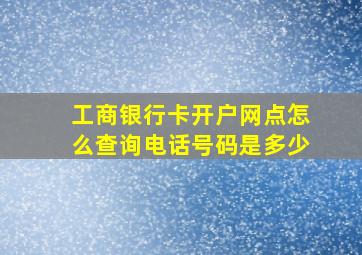 工商银行卡开户网点怎么查询电话号码是多少