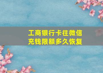 工商银行卡往微信充钱限额多久恢复