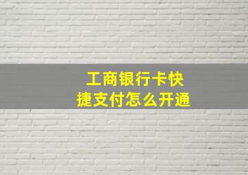 工商银行卡快捷支付怎么开通