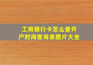 工商银行卡怎么查开户时间查询表图片大全