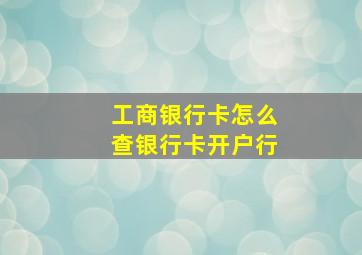 工商银行卡怎么查银行卡开户行