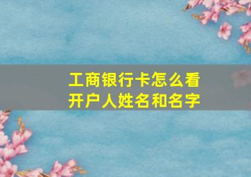 工商银行卡怎么看开户人姓名和名字