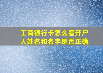 工商银行卡怎么看开户人姓名和名字是否正确