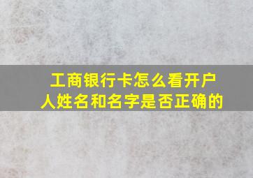 工商银行卡怎么看开户人姓名和名字是否正确的