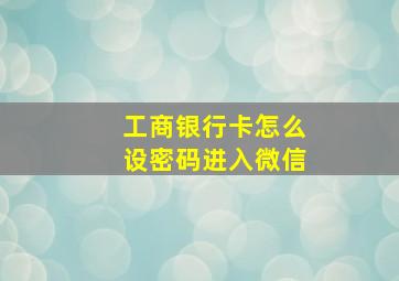 工商银行卡怎么设密码进入微信