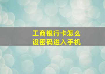 工商银行卡怎么设密码进入手机