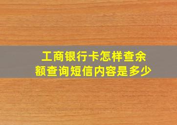 工商银行卡怎样查余额查询短信内容是多少