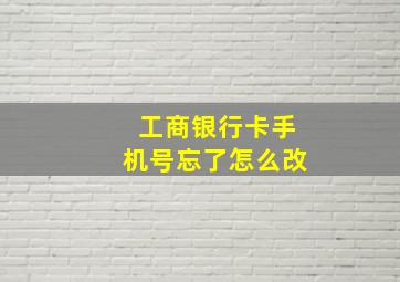 工商银行卡手机号忘了怎么改