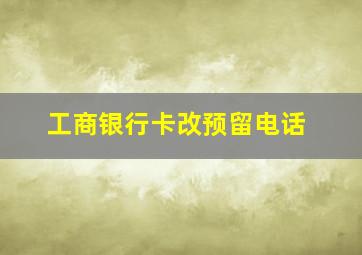 工商银行卡改预留电话