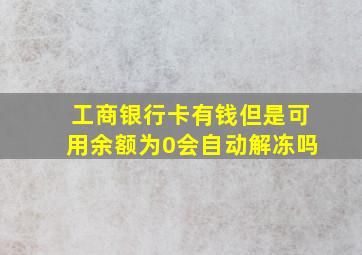 工商银行卡有钱但是可用余额为0会自动解冻吗