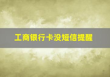 工商银行卡没短信提醒