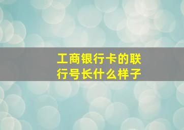 工商银行卡的联行号长什么样子