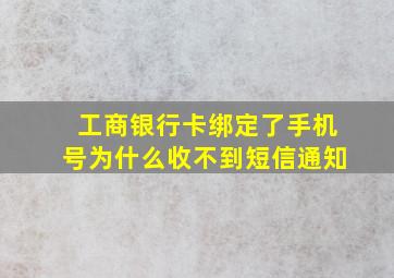 工商银行卡绑定了手机号为什么收不到短信通知