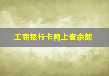 工商银行卡网上查余额