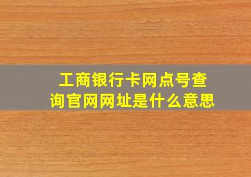 工商银行卡网点号查询官网网址是什么意思