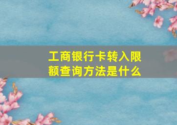 工商银行卡转入限额查询方法是什么