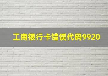 工商银行卡错误代码9920